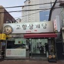 대구 동인동 신상 밥집 고향삼계탕 내돈내산 후기