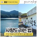 금평공원 | 사량도 가는길 고성 카페리선착장에서 내지 가는법 요금 차량선적 비용 정보