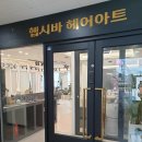 부평시장역 부근 링거펌 잘하는 곳 헵시바 헤어아트