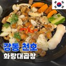 (주)천호 | 내장에 진심인 사람의 천호맛집 화랑대곱창 강동천호점 막창 후기