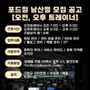 [부산] 포드짐 남산점 트레이너 구인합니다 / 즉시 인계회원 10명 이상 무조건 보장 / 주변 센터중 압도적 규모 수요 최고 이미지