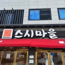 일광스시 | [부산] 일광 회전 초밥 스시마을 내 돈 내산 후기