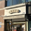 호두과자 | 선물·답례품 고민 끝! ‘복호두 청주터미널점’ 앙버터호두과자 후기