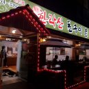 한라산돌구이촌 이미지