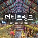 [북부] (주말)나도바리스타 | 파주대형카페 추천! 더티트렁크, 감성 카페 &amp; 베이커리 솔직 리뷰