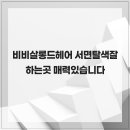 비비살롱드헤어 서면탈색잘하는곳 매력있습니다