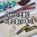 세븐일레븐 두바이초콜릿, 이마트24 마롱쇼콜라 후기 | 내돈내산 품절대란 편의점 두바이 초콜릿...
