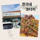 한가네코다리 이미지