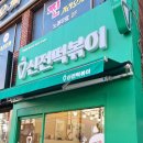 신전떡볶이 동래점 이미지