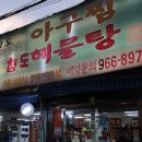 청도해물탕아구찜 이미지