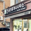 진공인중개사사무소 이미지