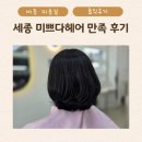 미쁘다헤어 레이어드 단발펌 만족 후기