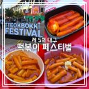 김천떡방앗간 | 2025 대구 떡볶이 페스티벌 || 가을 축제 우수분식 통가래떡볶이 충주사과떡볶이