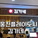 김가네웅진플레이도시점