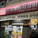 본가갈비 | 대구 복현동 맛집, 갈비가 맛있는 서본가숯불돼지갈비 솔직 후기