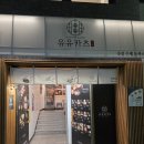 목행재래시장화장실 | 해운대돈까스 · 좌동맛집 ｜ 좌동 재래시장 근처 숨은 돈까스 맛집 유유카츠 부산해운대점