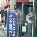 [대구 북구] 경북대 술집 미운놈포차