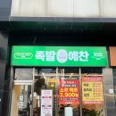 족발예찬배방점 | 아산 배방 쫄깃쫄깃 족발 맛집, '족발예찬 배방점'