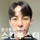 세종사진실 | 대전 둔산동 피부과 엑소좀 스킨부스터 여드름 모공 관리 후기.