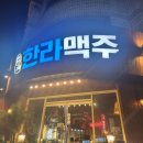 한라맥주원주단계점 이미지