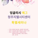 잉글리시에그청주지웰시티센터 네이버블로그