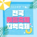 통영시 재활용품 상설판매장 | 7월지역축제 - 2024 전국 여름축제 일정 가볼만한 축제 총정리