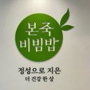 본죽&비빔밥도남점 | 칠곡 도남지구 죽집 추천 본죽&비빔밥 후기