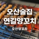 연길양꼬치 - 울진군 울진북로 2075 | 오산양꼬치 연길양꼬치 잡내 없이 맛있는 양꼬치 후기