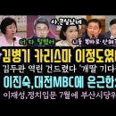 김병기 카리스마 이정도였어? 대박! 이진숙, MBC X박? 그러나 다 털렸다.김두관 역린 건드렸다. 이미지