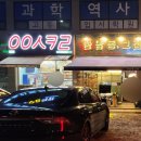 한남동그집원주반곡점