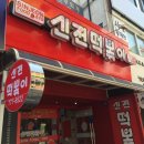 신전떡볶이 동인천점 이미지