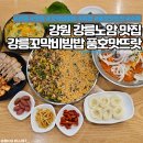 씨유 강릉노암점 | [맛집] 강원 강릉노암 강릉꼬막비빔밥 풍호맛뜨락: 지상파 3사 출연한 식당,강릉 가성비 맛집
