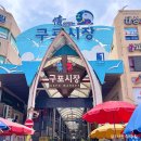 부산 구포시장 장날 먹거리 맛집 투어 유아놀이방