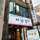 명동뚝배기 | 이남장 - 명동 한식 [맛집/후기] 추울 때 설렁탕 한 뚝배기 하셔야죠