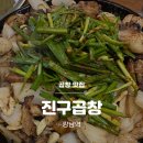 진구곱창 | [강남] 강남역 곱창 맛집 단체회식 추천 진구곱창 솔직후기