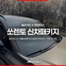 쏘렌토 | 대구 썬팅 추천, 열차단 시인성 완벽 솔라가드 LX 쏘렌토 후기!