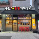 &lt;파주 와동동&gt; 유천참숯불돼지갈비 파주 운정 가람마을 돼지갈비 맛집