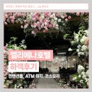 엘리에나호텔 | [하객후기] 엘리에나호텔 컨벤션홀 하객후기 식사 코스요리 ATM위치 추가연회장