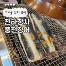 송파 방이동 장어 맛집 천하장사 풍천장어 리얼후기 잠실 보양식 내돈내산