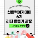 농촌활력과 2층 | 신활력 아카데미 6기_리더활동가 과정 후기