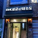 성균관태권도2관 | 서울 성인 태권도 / 혜화 성균관태권도 강습 후기