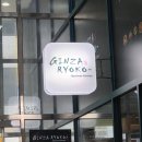 긴자료코인천구월점 | 긴자료코 인천구월점 후기 | 드라마 나온 그 집, 냉우동이랑 데미그라스 돈까스 실제로 먹어보니