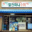 일진미니슈퍼