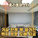 거실 한쪽 벽 뜯겨진 벽지 부분 도배 시공