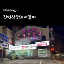 진영 참숯돼지갈비 이미지