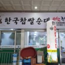 한국찹쌀순대