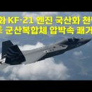 한화 KF-21 엔진 국산화 천명. 미 군산복합체 압박 속 쾌거 이미지