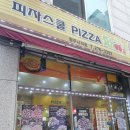 피자스쿨 사직점 이미지