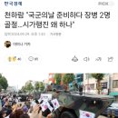 천하람 "국군의날 준비하다 장병 2명 골절…시가행진 왜 하나" 이미지