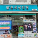 밝은안경세상 | 추천] 밝은세상안경 마곡 수명산점ㅣ블루라이트 안경·선글라스·스포츠 고글 합리적인 구매 솔직...